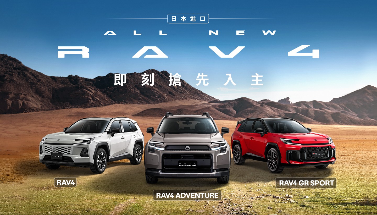 日本進口ALL NEW TOYOTA RAV4 即刻搶先入主