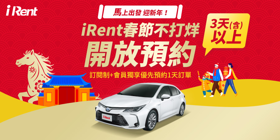 iRent春節早鳥預約多項優惠開跑「訂閱制+」會員優惠再加碼 「時時回饋計畫」超有感回饋同步登場