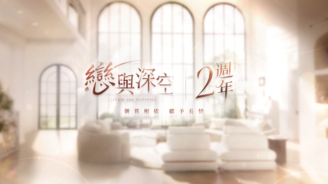 《戀與深空》二週年慶典活動盛大啟動