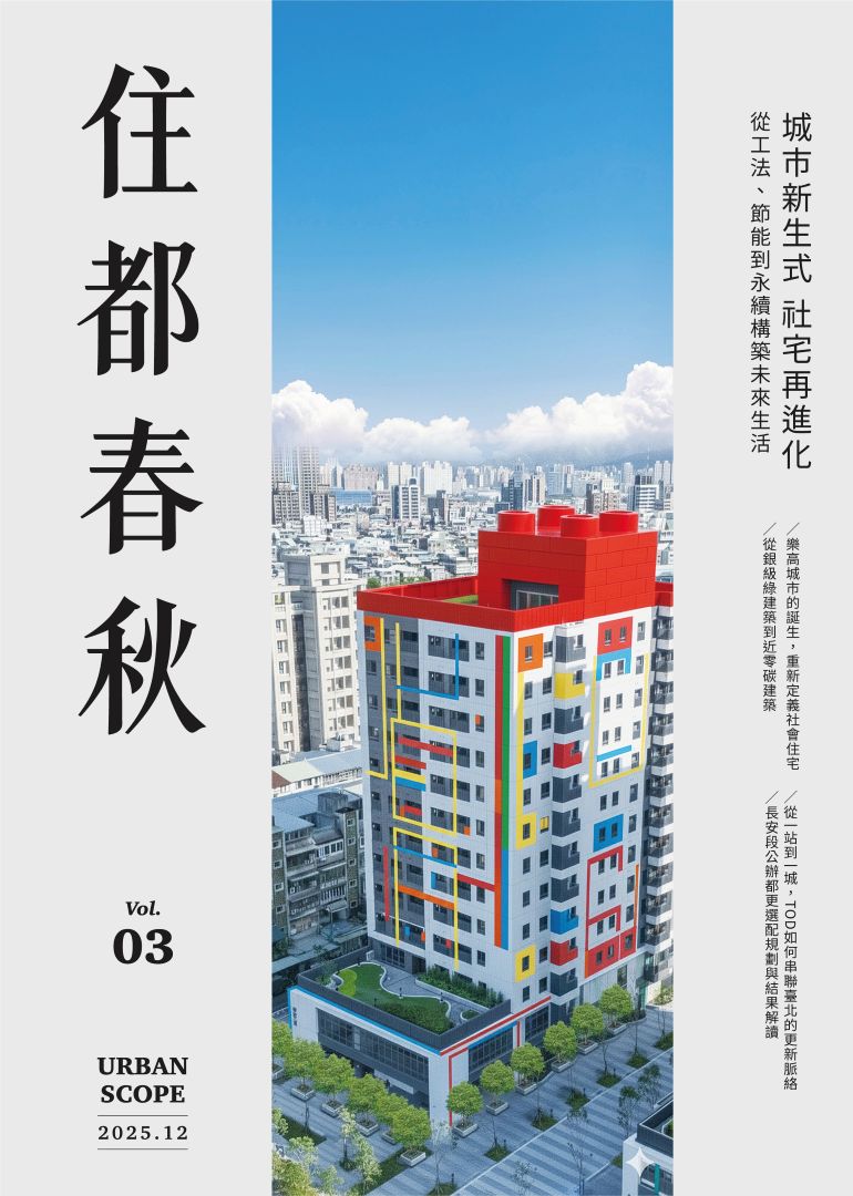 《住都春秋》第三期出刊 剖析社宅多元價值與都更幕後脈絡