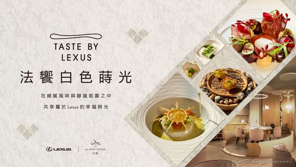TASTE BY LEXUS攜手米其林一星餐廳方蒔THE FRONT HOUSE，獻上專屬車主的白色情人節雙人饗宴