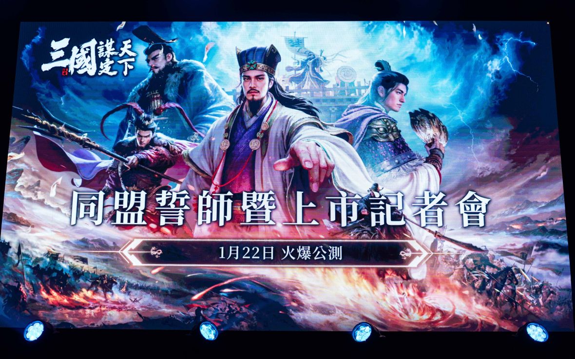 《三國：謀定天下》同盟誓師，頑童霸氣代言！22日台港澳新馬正式上市