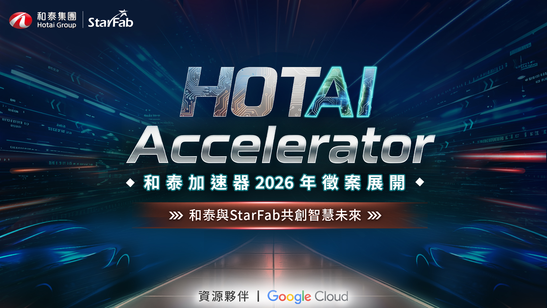 和泰集團啟動2026加速器  邀新創共同打造「智慧營運」新紀元
