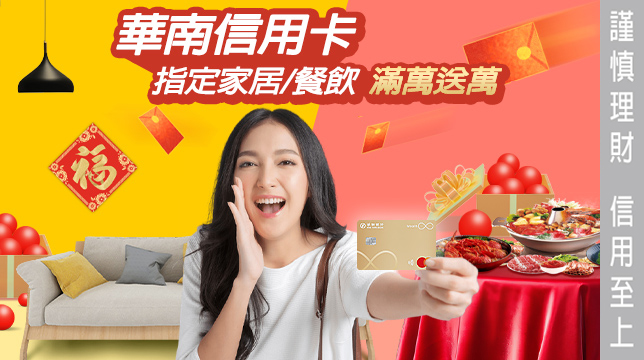 華南銀行信用卡聚餐滿萬送萬點紅利