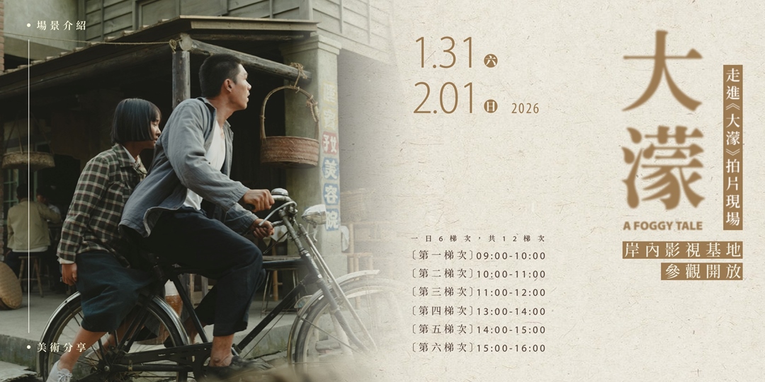 走進《大濛》拍片現場　岸內影視基地限時開放深度導覽