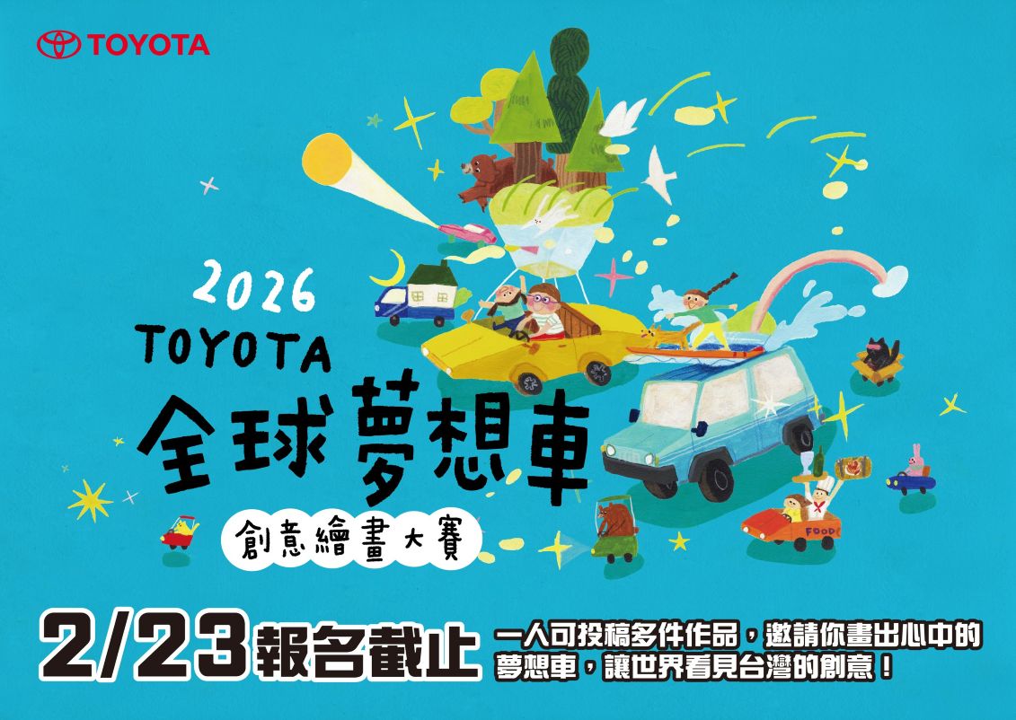 寒假畫出想像 TOYOTA 2026全球夢想車創意繪畫大賽 徵件倒數中