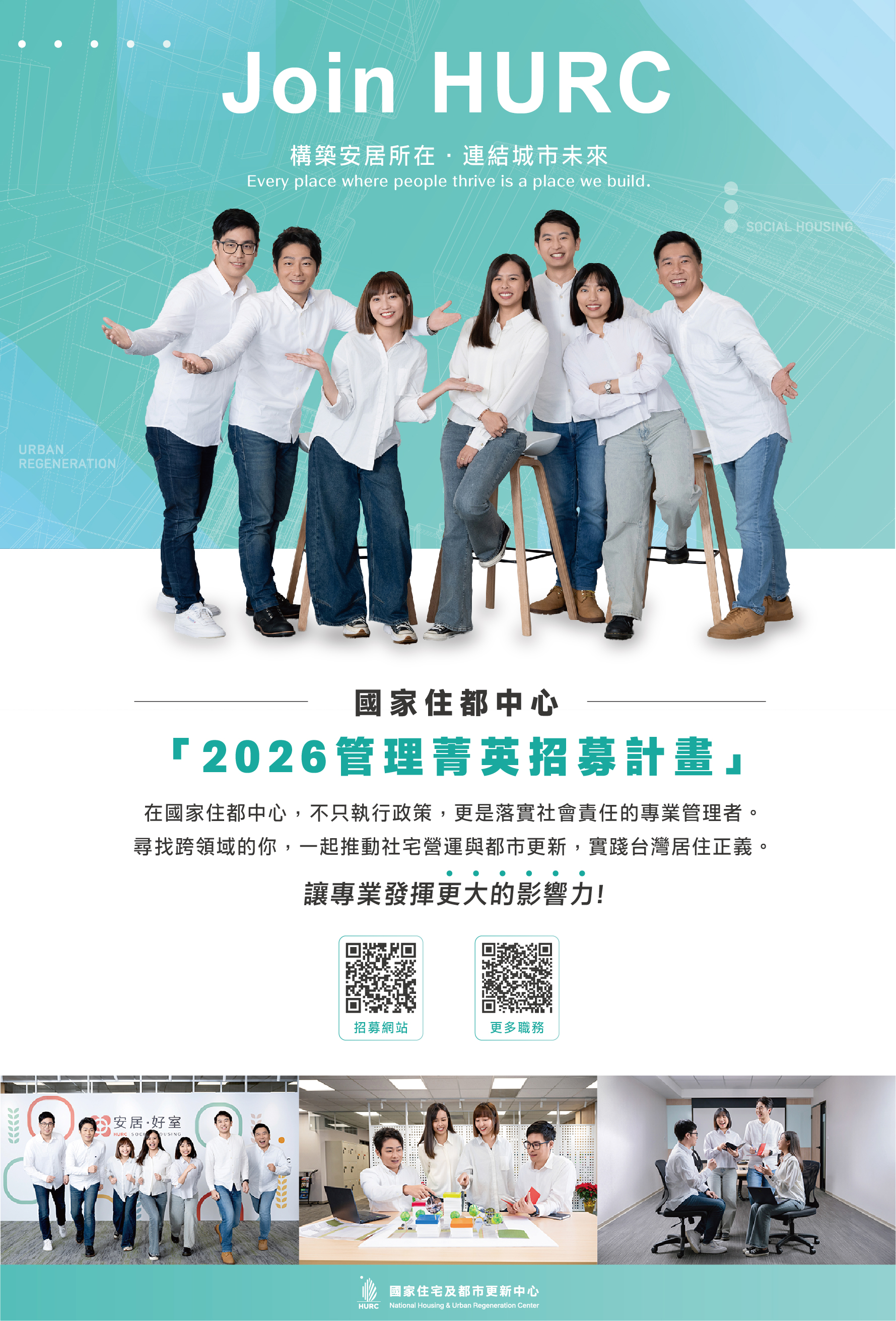 國家住都中心啟動「2026管理菁英招募計畫」號召各界領航菁英 共創公辦都更與社會住宅新典範