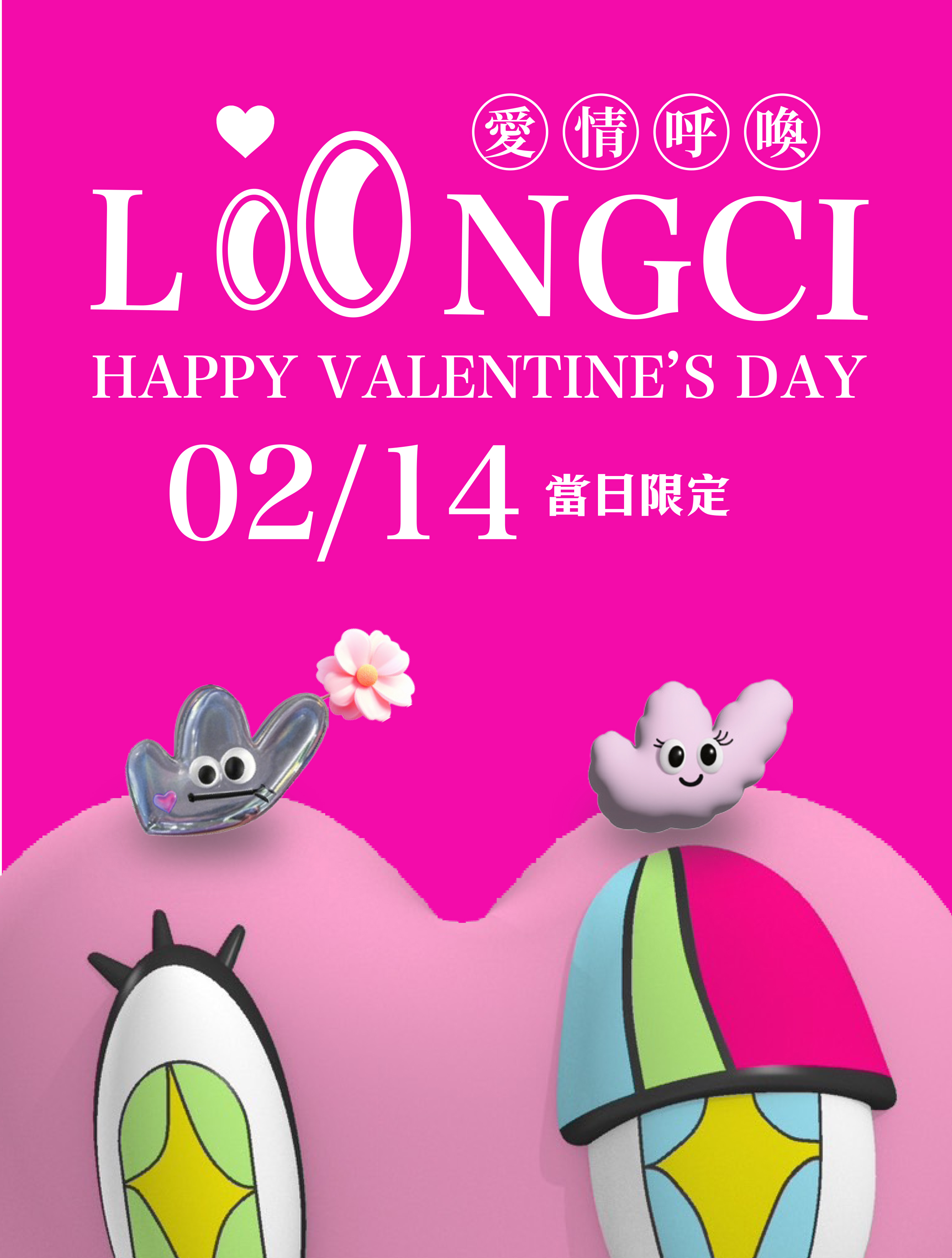 愛情貼貼甜蜜放送、卡馬北鼻迎春加持，空山祭情人節閃亮登場