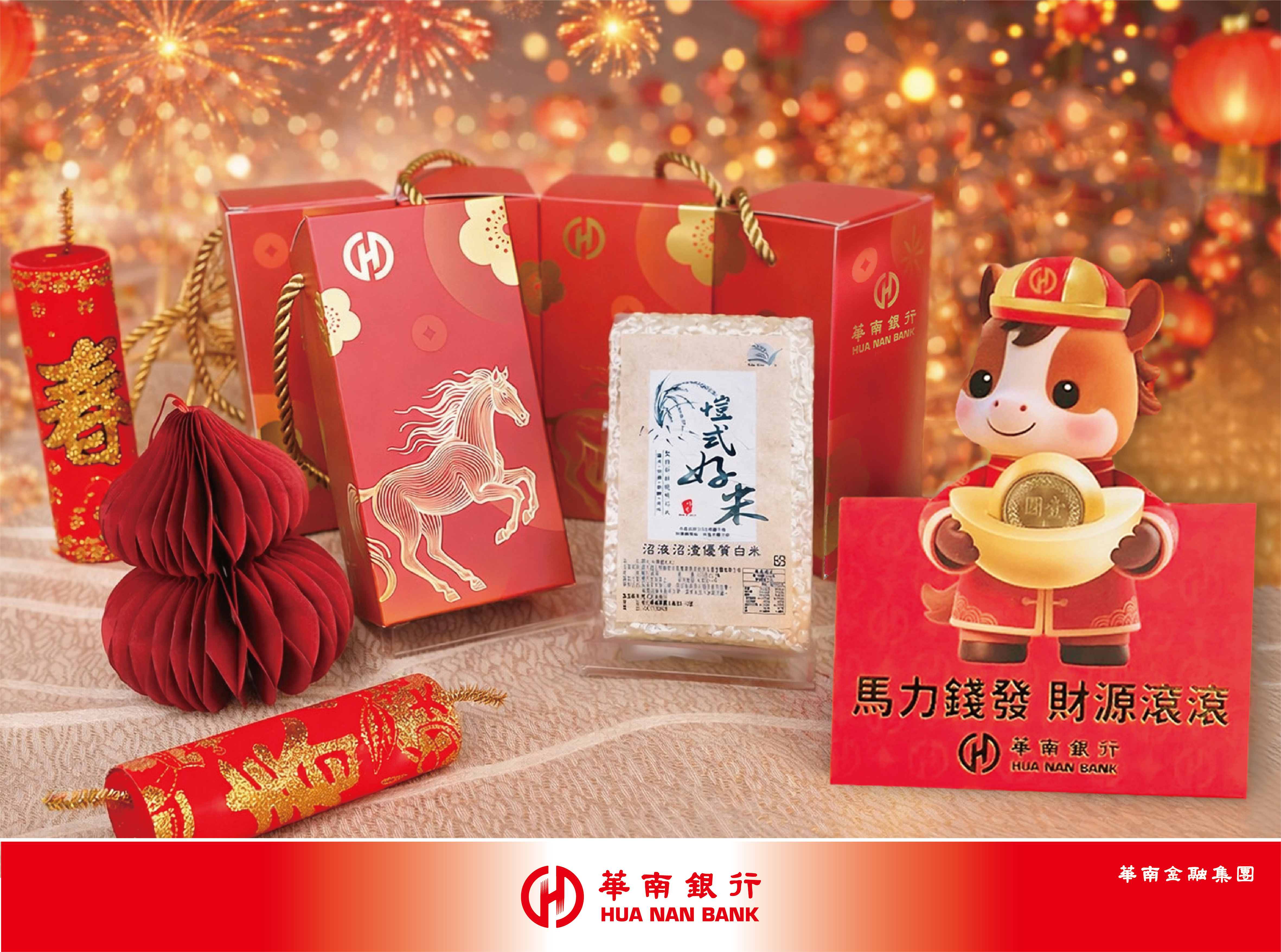 華南銀行馬年發財金及迎財米喜氣登場限量發送！