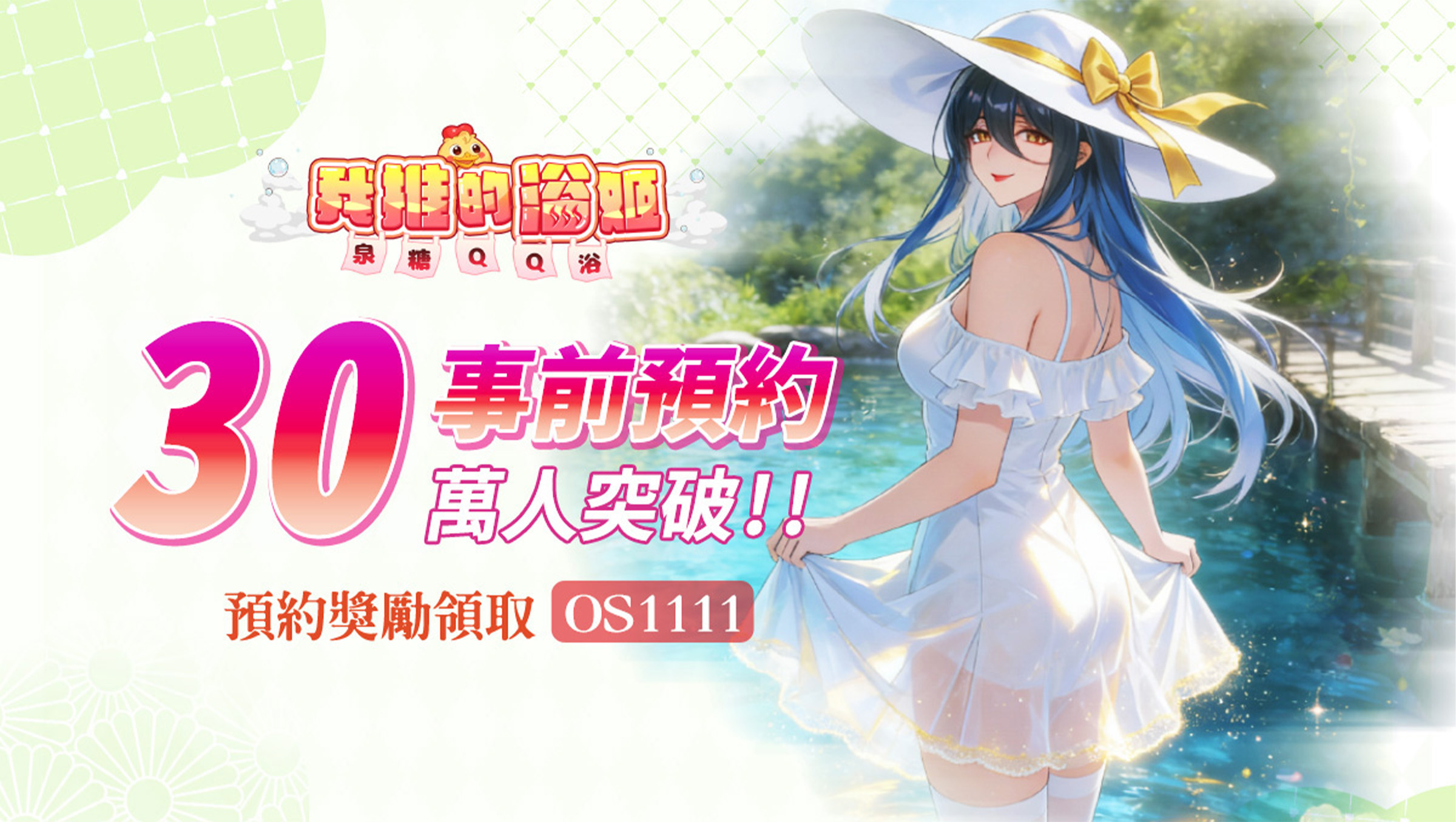 《我推的浴姬～泉糖QQ浴》事前預約突破30萬人公開特色浴姬玩法及多項預約獎勵