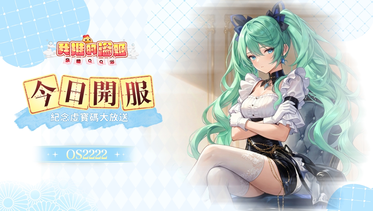 《我推的浴姬～泉糖QQ浴》正式上線