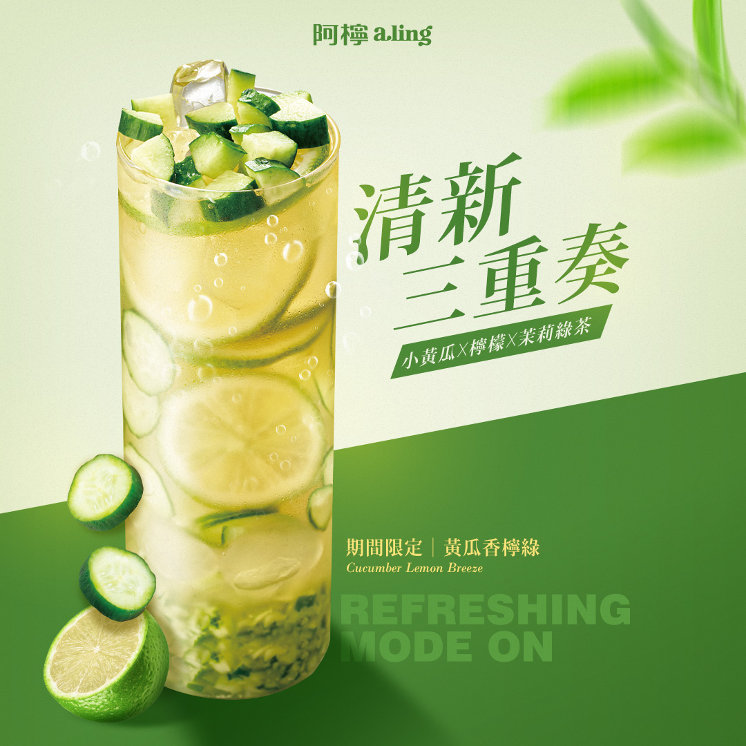 阿檸推「黃瓜香檸綠」 春季限定優惠開跑