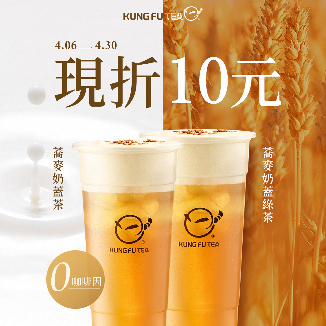 蕎麥奶蓋茶「指定飲品優惠 現折十元」!