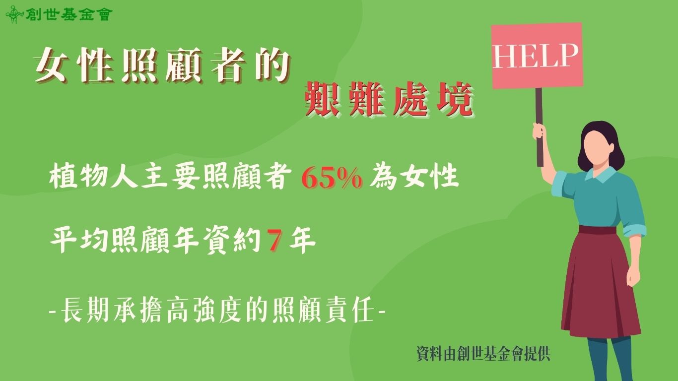 長照需求攀升 女性成為隱形犧牲者 創世撐起最後一道防線