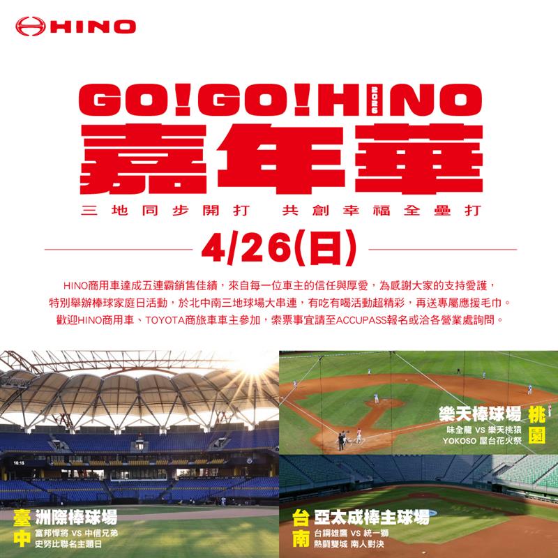 2026年 GO!GO!HINO嘉年華 4/26於北中南球場同步熱血開打