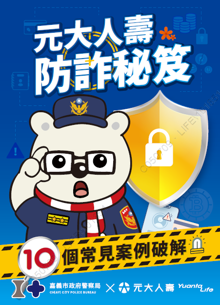 元大人壽與嘉義市政府警察局攜手防詐  聯名發布防詐秘笈 大白熊警官插畫超吸睛