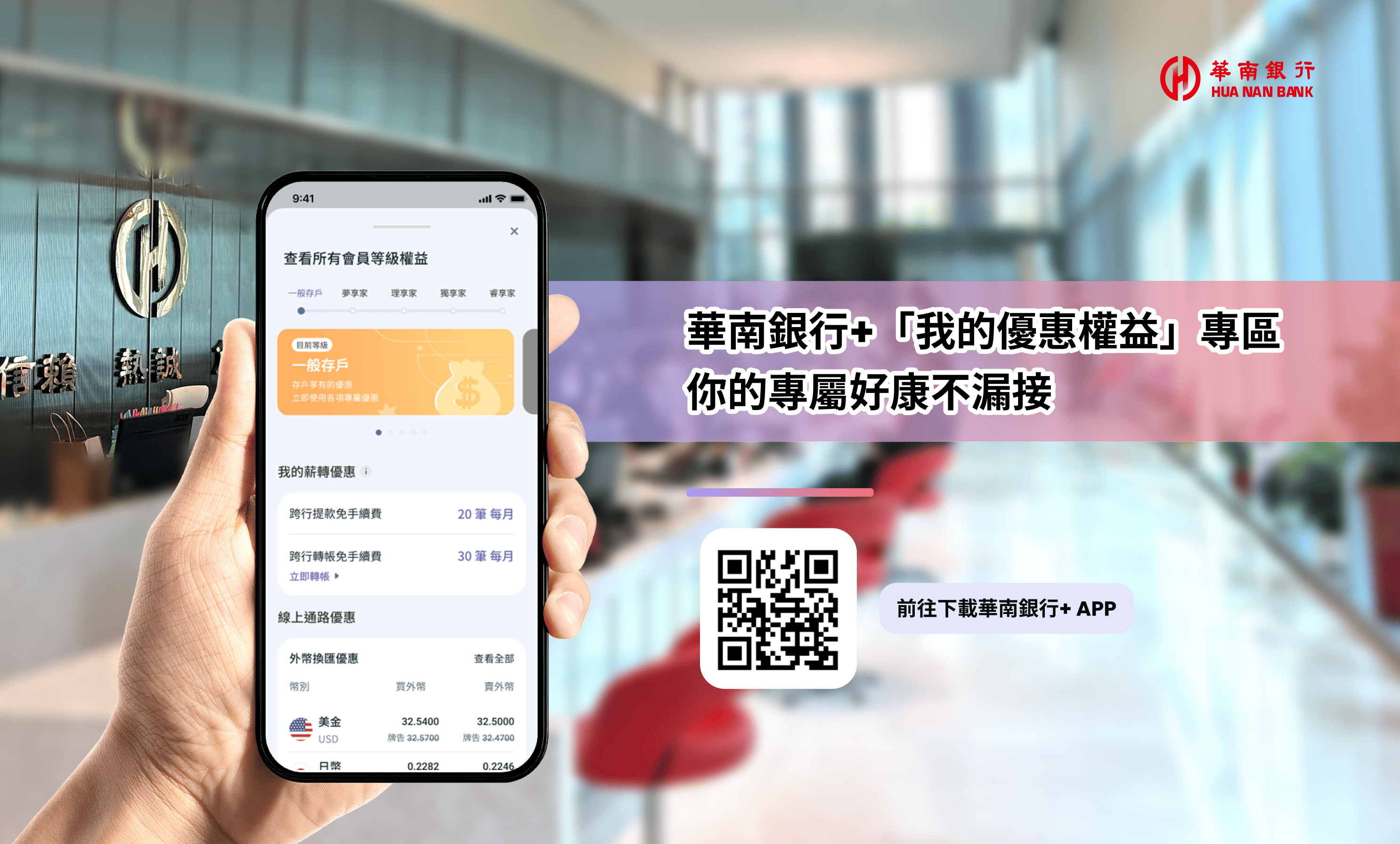「華南銀行＋」App 開春升級　打造你的生活風格