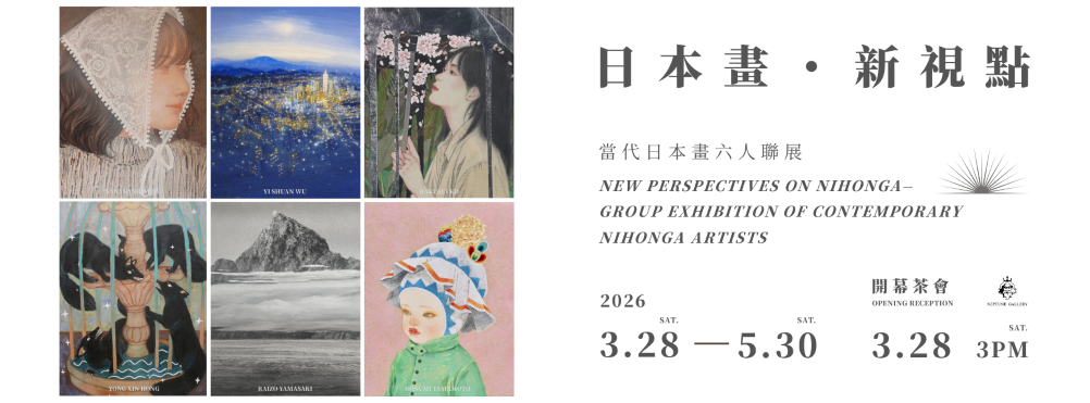 日本畫・新視點 —— 當代日本畫六人聯展3 月 28 日