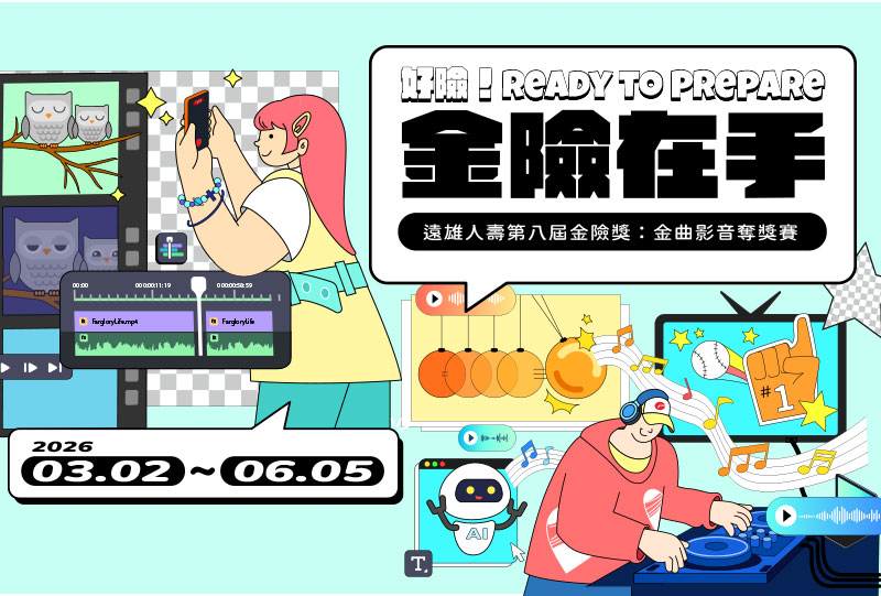 遠雄人壽第八屆「金險獎」 開放運用AI與多族群語言創作