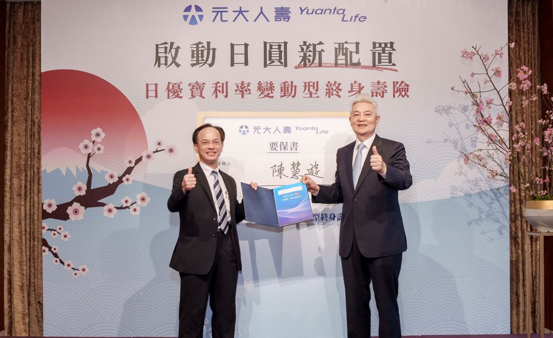 「元大人壽日優寶日圓利率變動型終身壽險」   預約幸福長遠未來