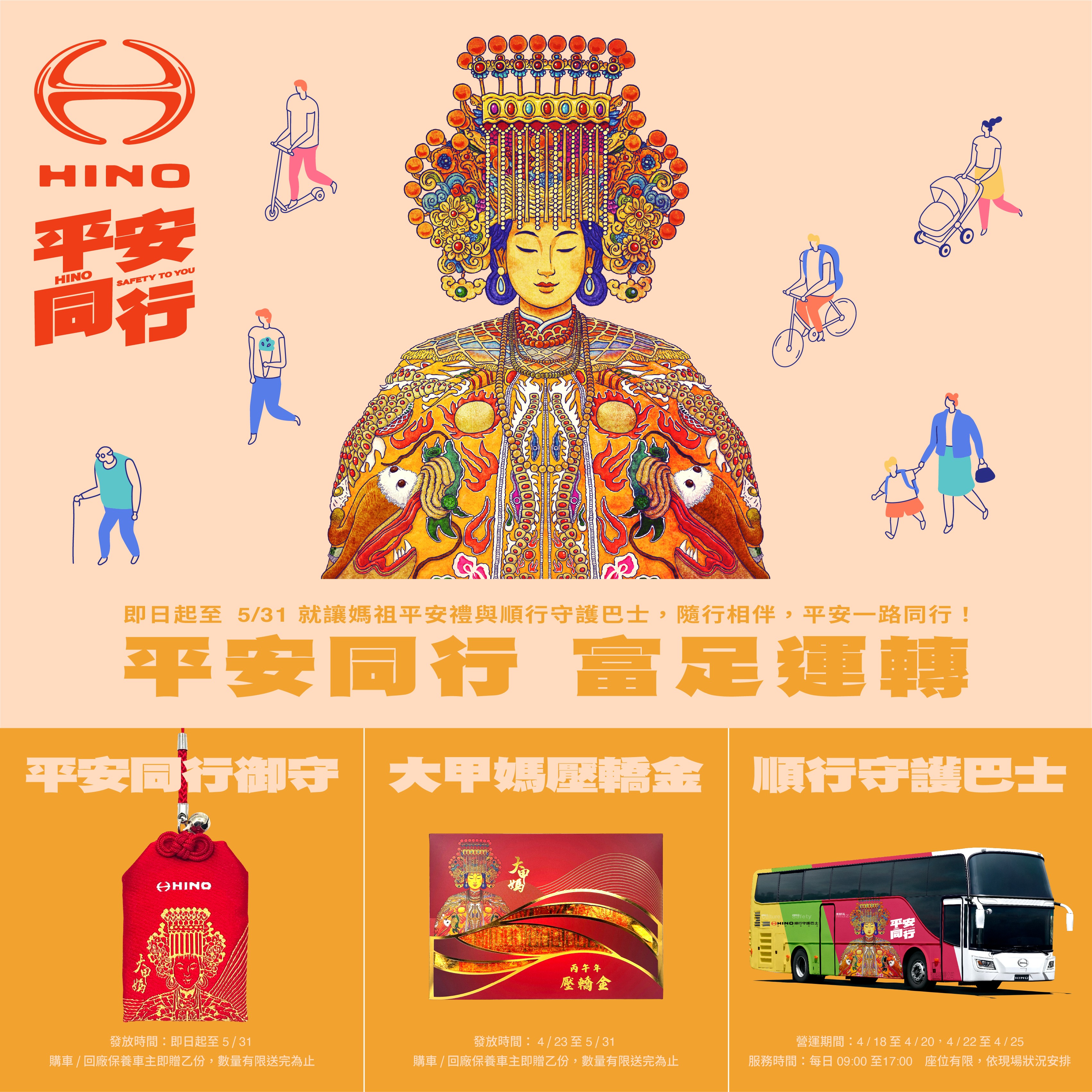 2026 HINO 平安同行 媽祖平安禮及順行守護巴士活動開跑！