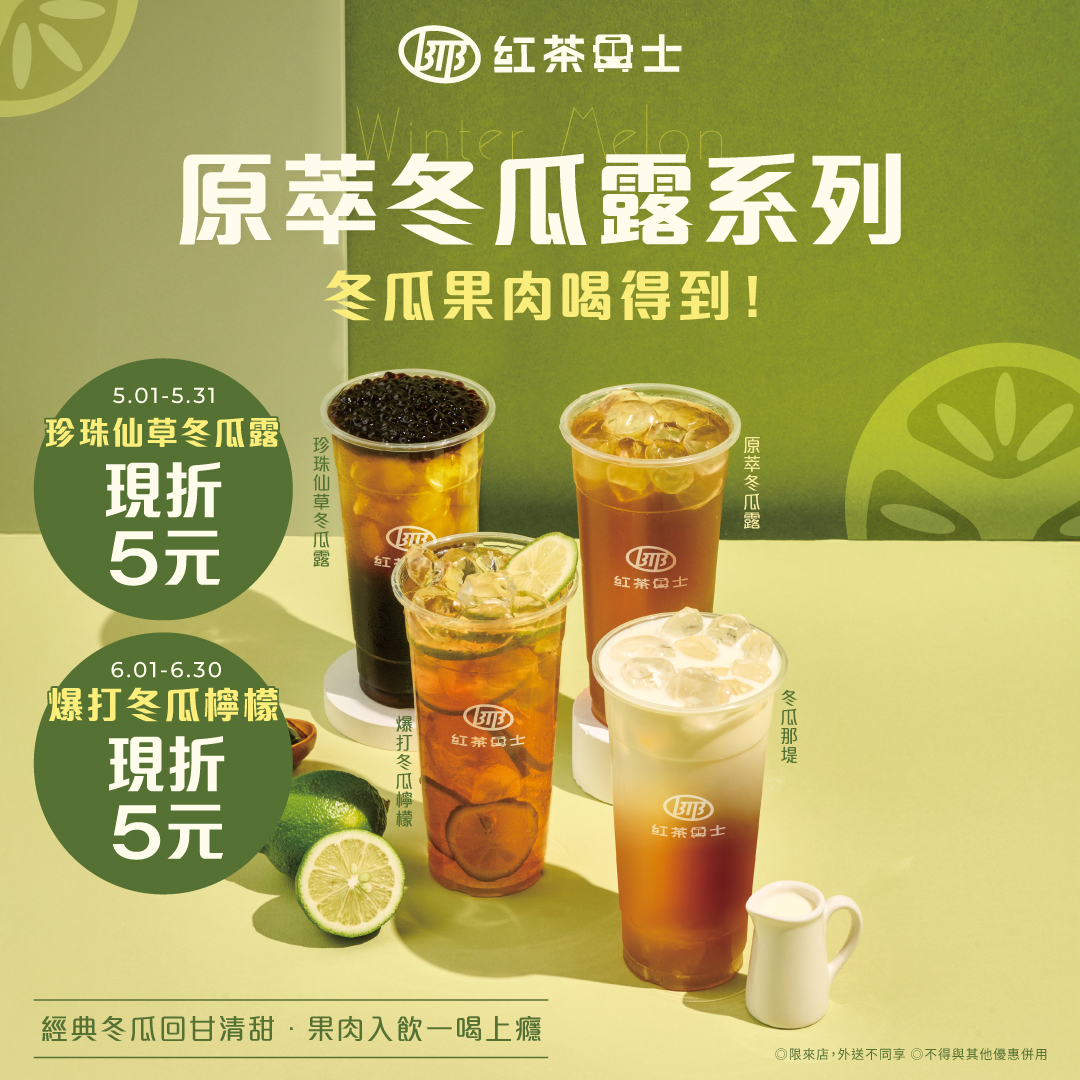 紅茶巴士「原萃冬瓜系列」上市
