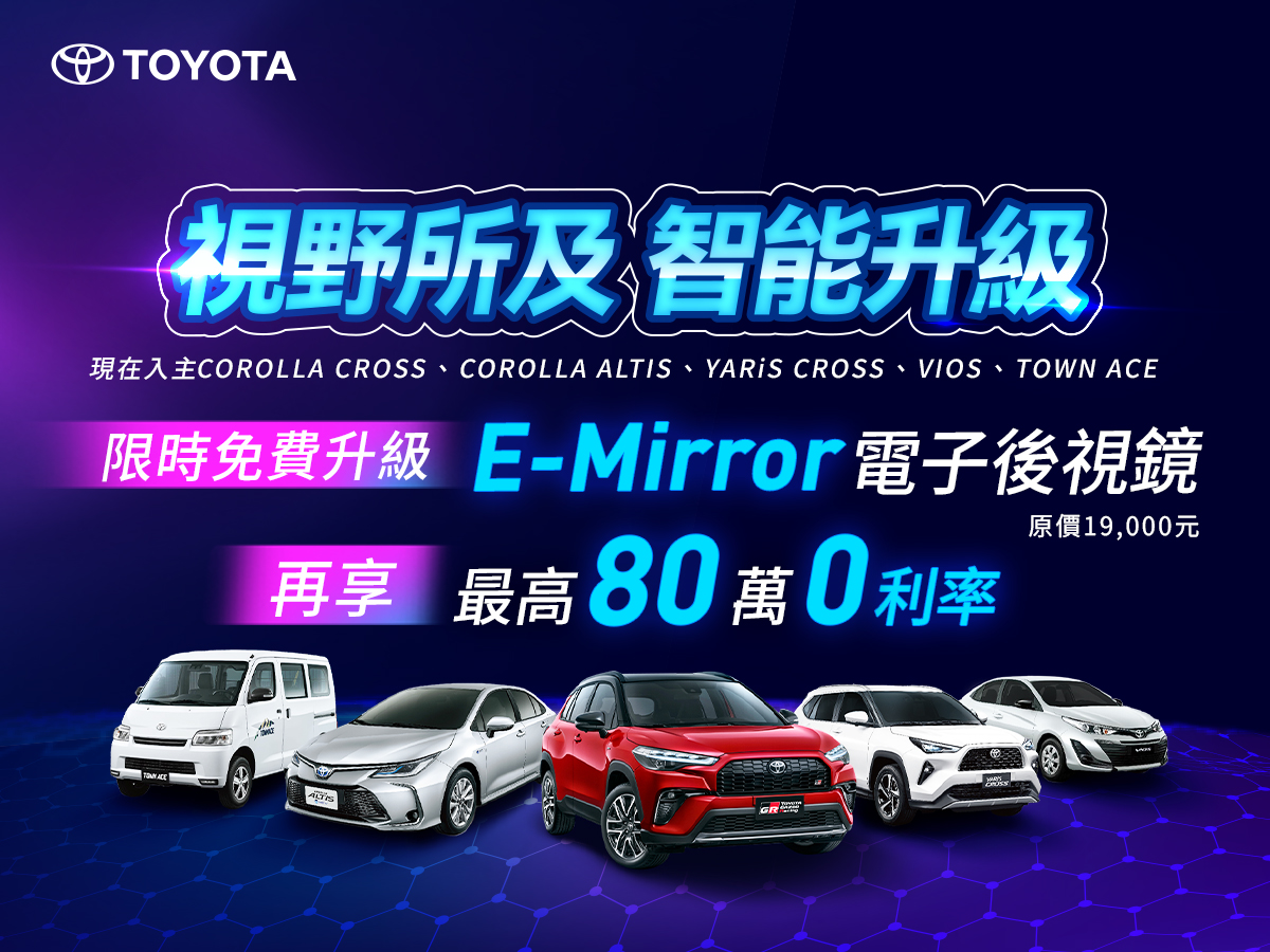TOYOTA 春遊獻禮 指定車款免費升級E-mirror電子後視鏡