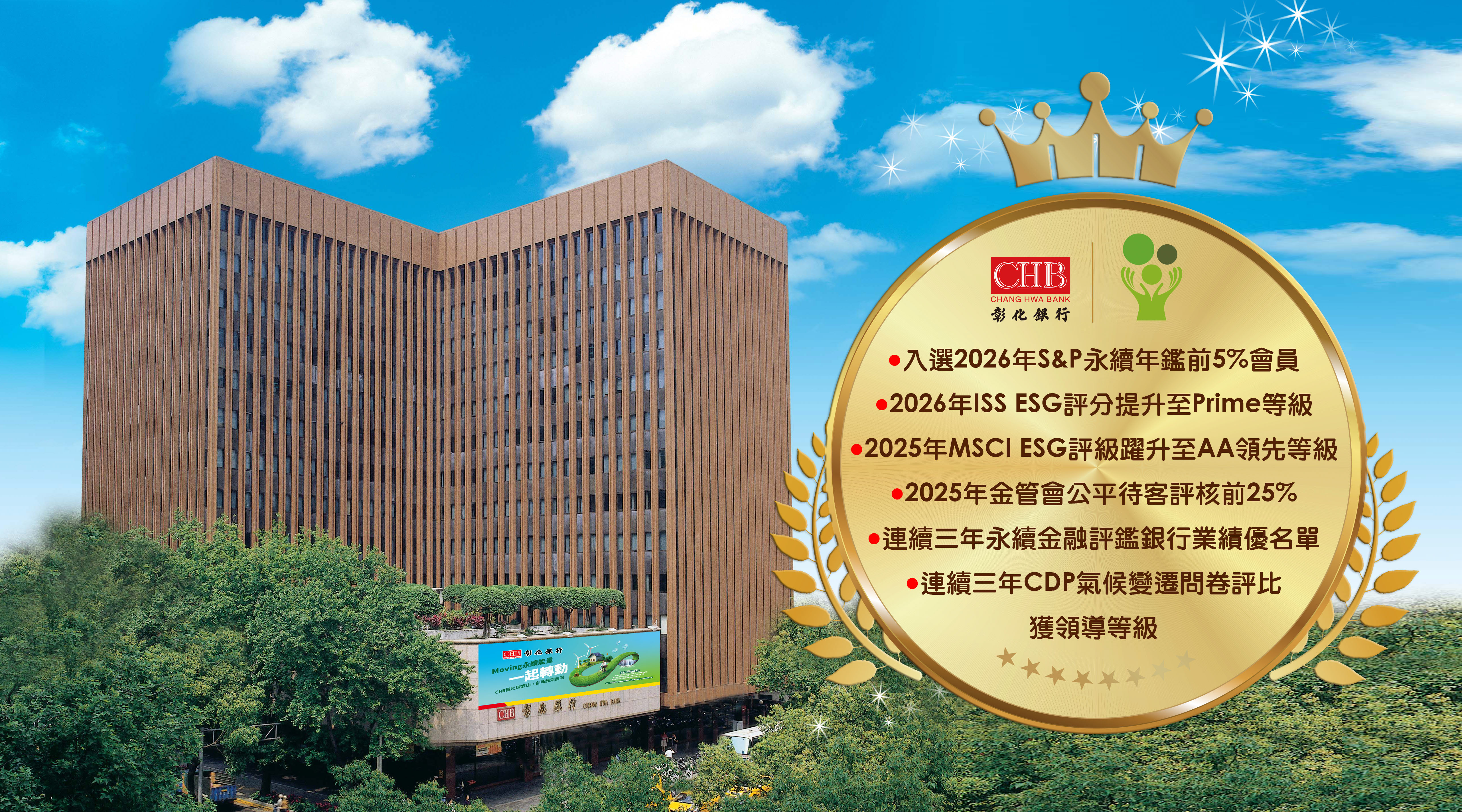 彰銀五度蟬聯公司治理評鑑上市公司前5%  樹立永續金融新標竿