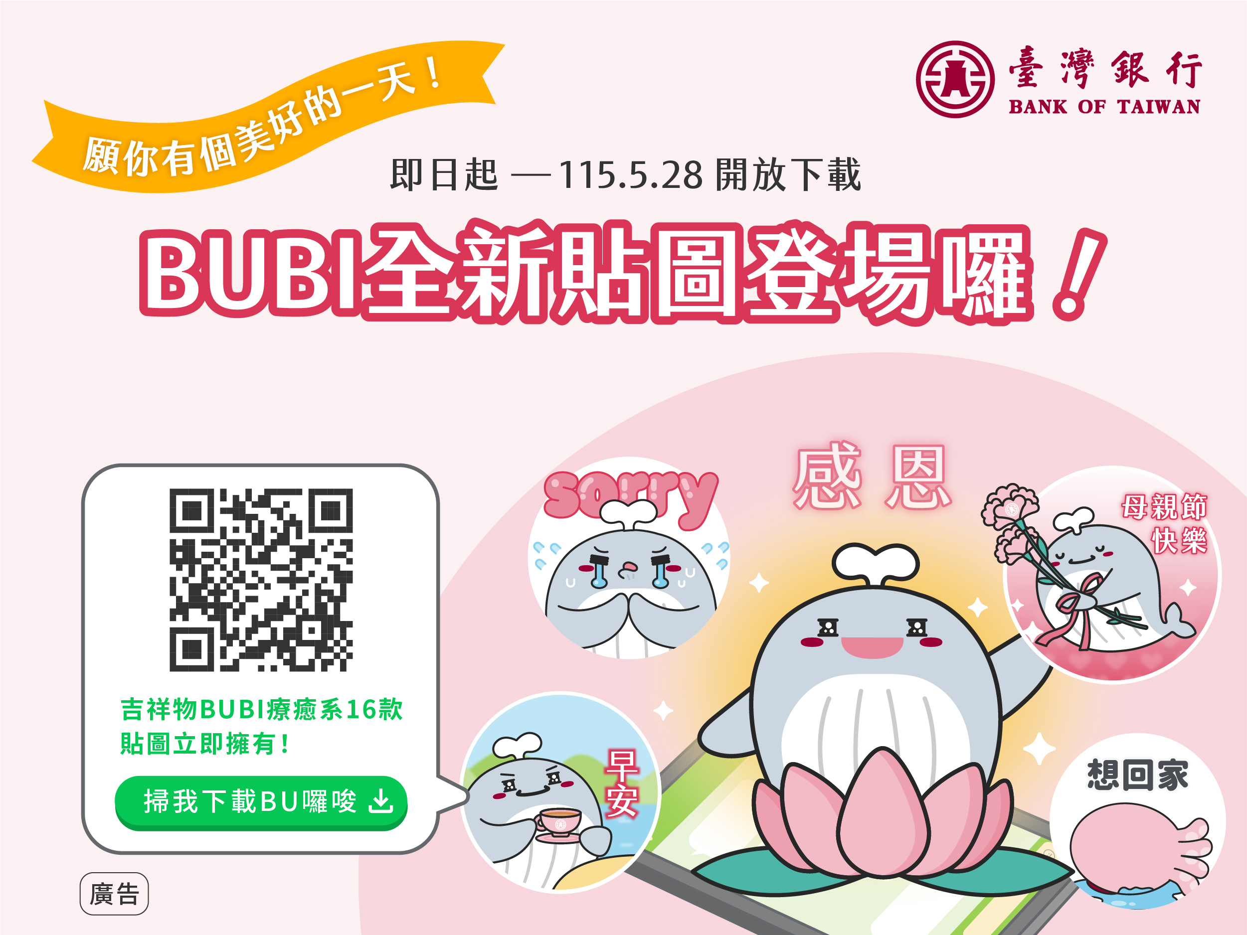 歡慶臺銀行慶！吉祥物BUBI貼圖  萌力上架