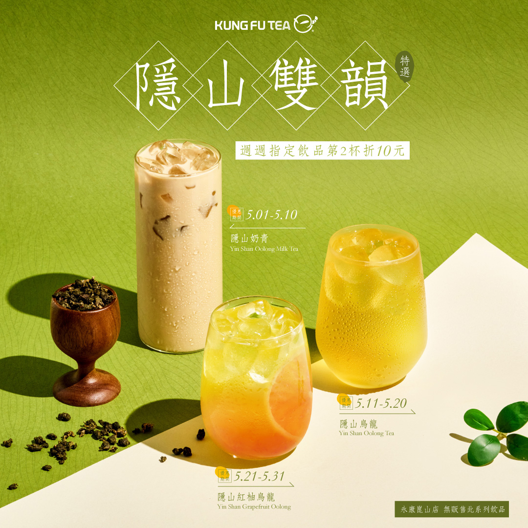 功夫茶五月3波好康來啦  隱山雙韻系列 第2杯折十元  ！