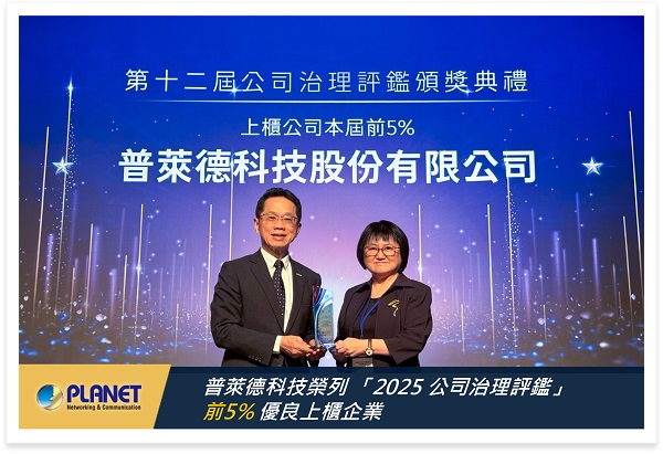 連續六年穩居優良上櫃企業 普萊德科技第九度榮列公司治理評鑑前5%