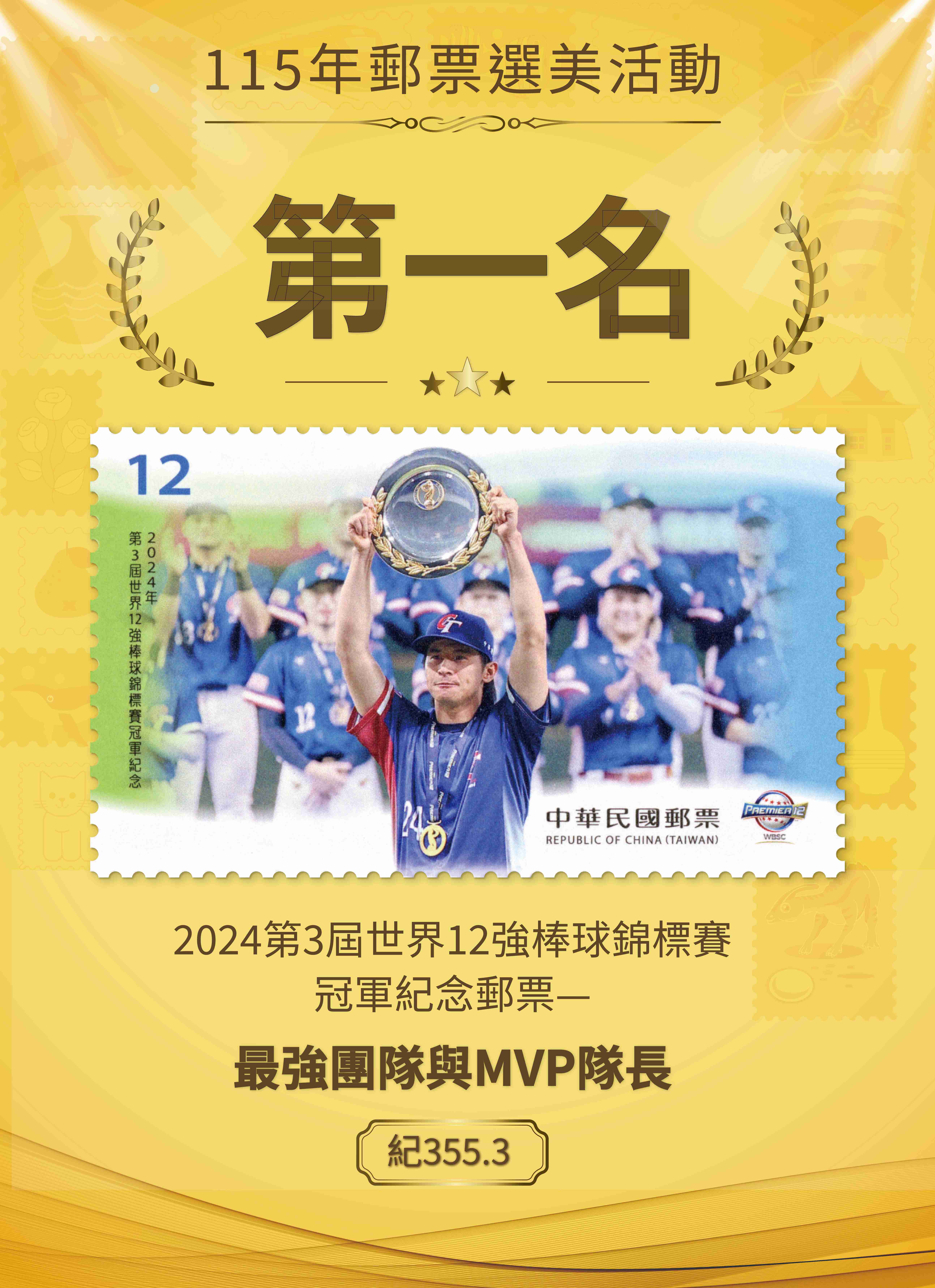 「115年郵票選美活動」票選出爐