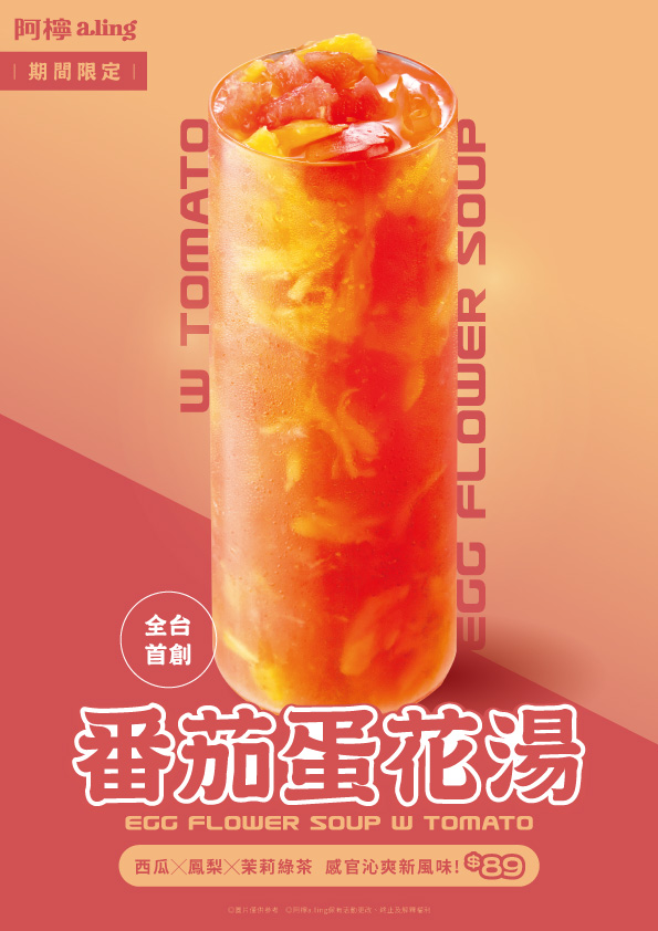 6月1日 阿檸把「番茄蛋花湯」裝進飲料杯