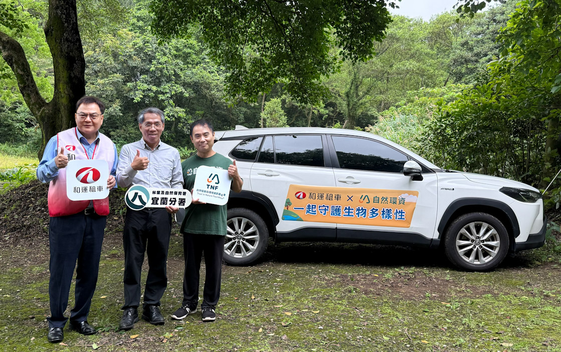 和運租車攜手自然環資  啟動三年生物多樣性守護行動