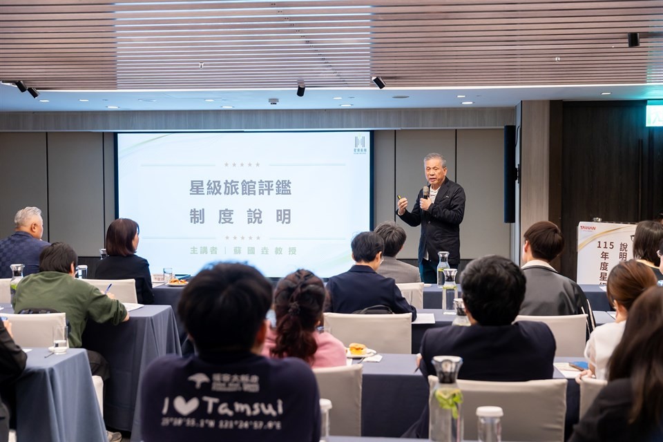 觀光署星級旅館評鑑說明會 產官學攜手厚植品牌競爭力