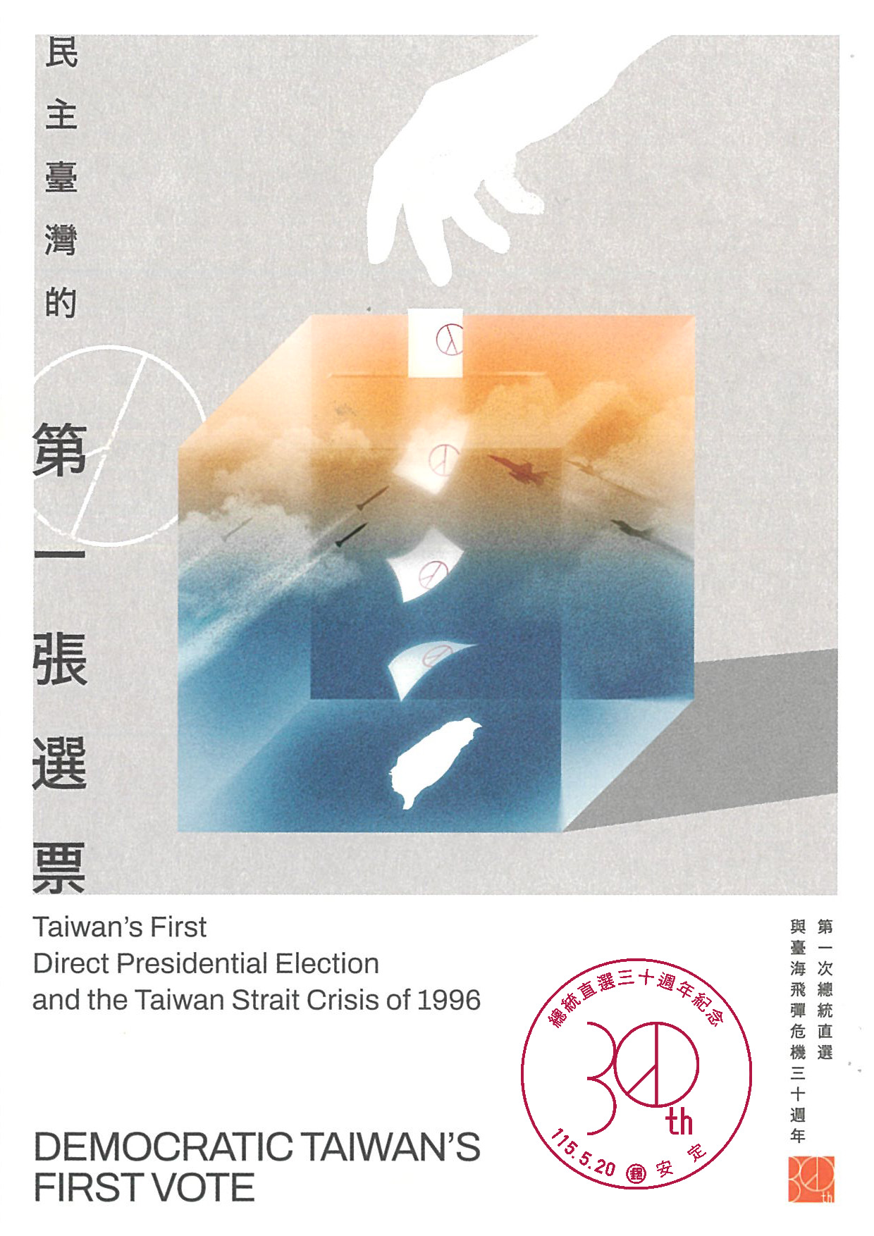 5月20日發行「總統直選三十週年紀念郵票小全張」「安定幸福99」活動登場