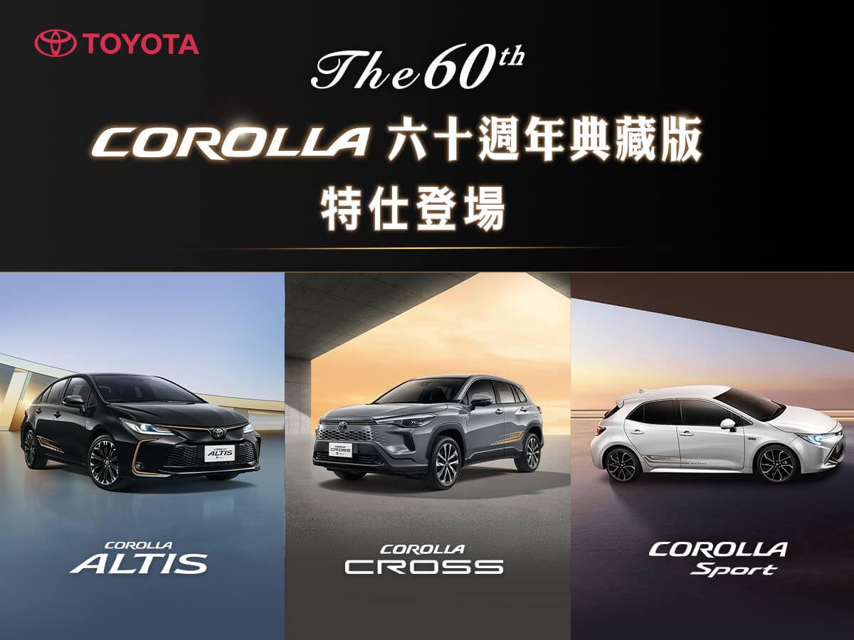 The 60th-COROLLA六十週年典藏版正式發表