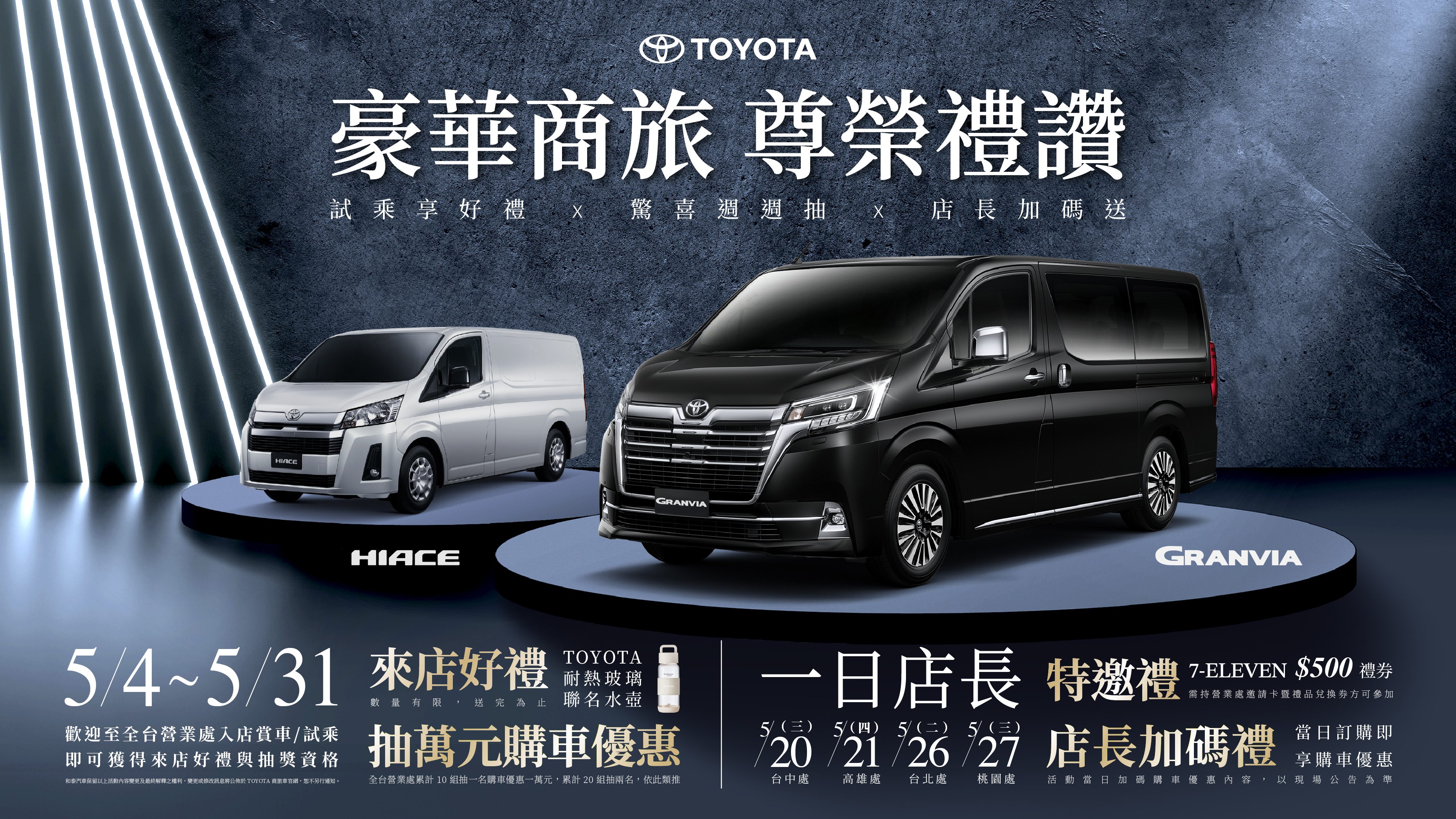 「豪華商旅 尊榮禮讚」5月開跑 TOYOTA GRANVIA、HIACE 推出店頭限定活動