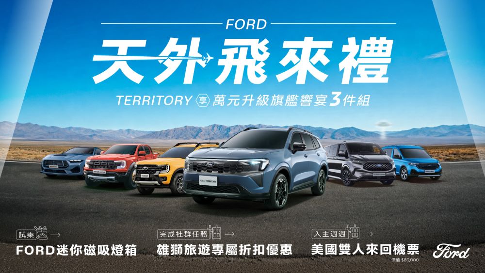 Ford夏日天外飛來禮  Ranger最高享零頭款零利率 再送美國來回機票