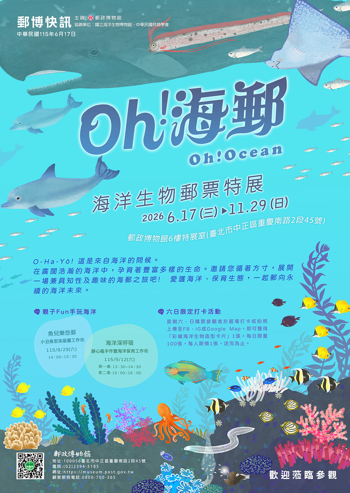 17日郵政博物館辦「Oh!海郵-海洋生物郵票特展」