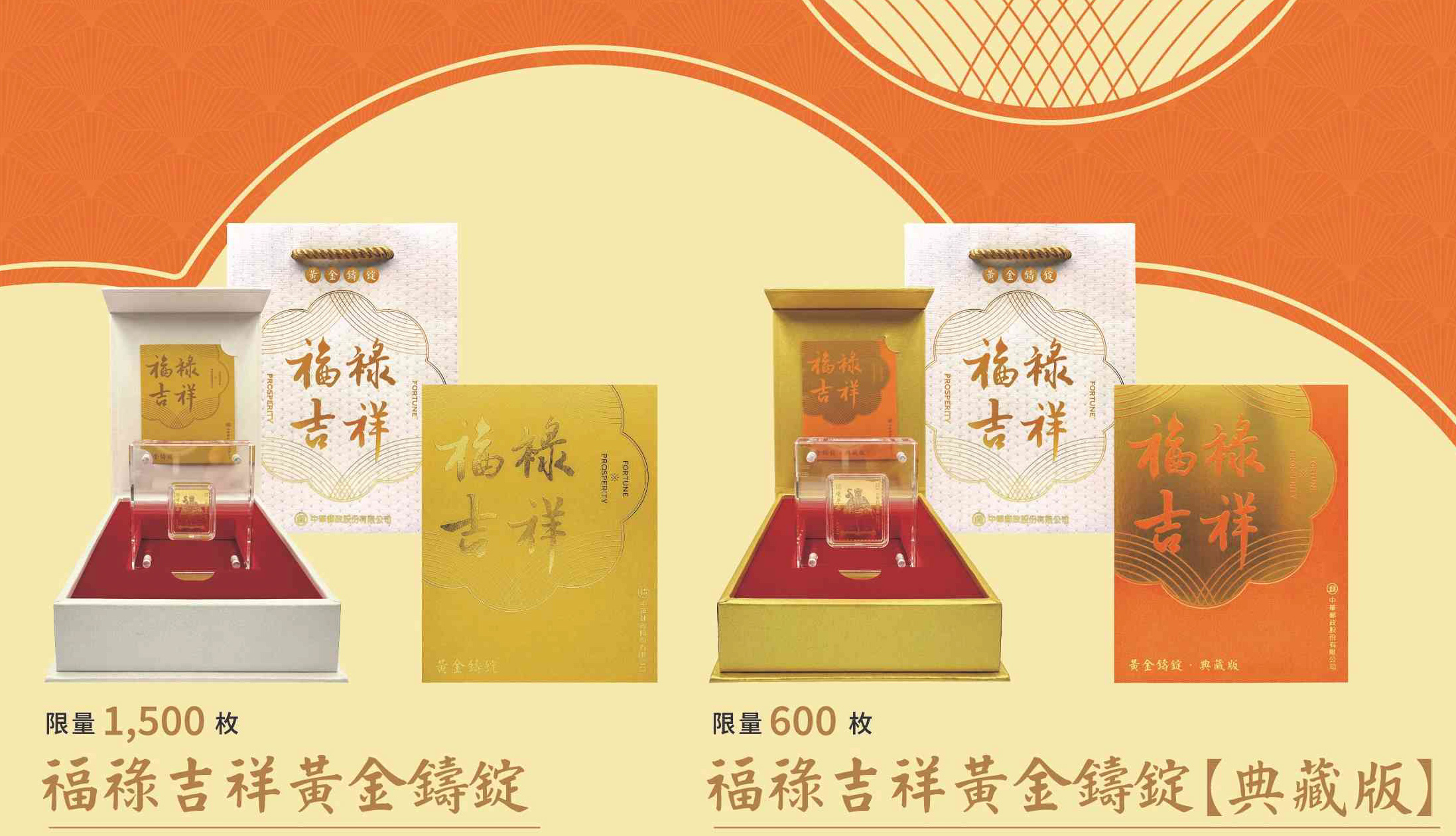 中華郵政6月15日推出「福祿吉祥黃金鑄錠」2款