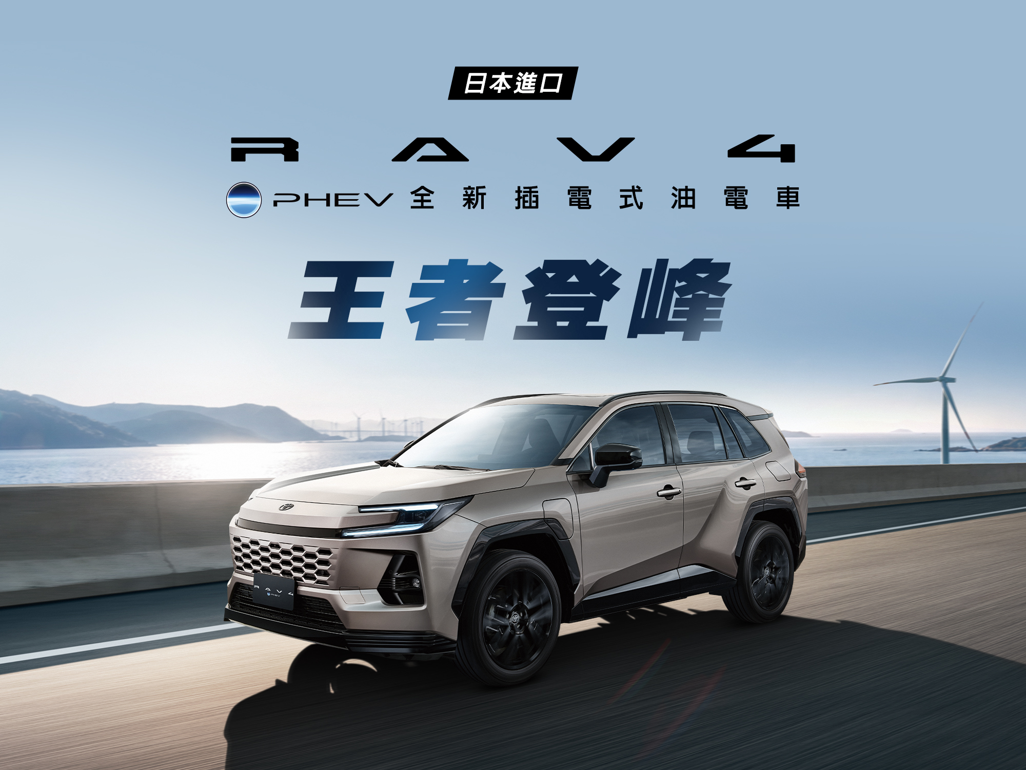 TOYOTA RAV4 PHEV全新插電式油電車上市