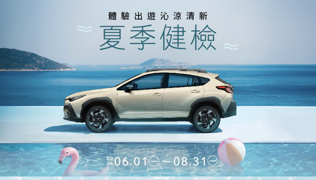 SUBARU台灣意美汽車20週年回饋加碼  夏季健檢活動開跑