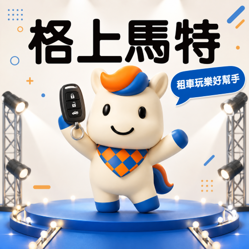 「格上馬特」帶你暑假出遊拿優惠