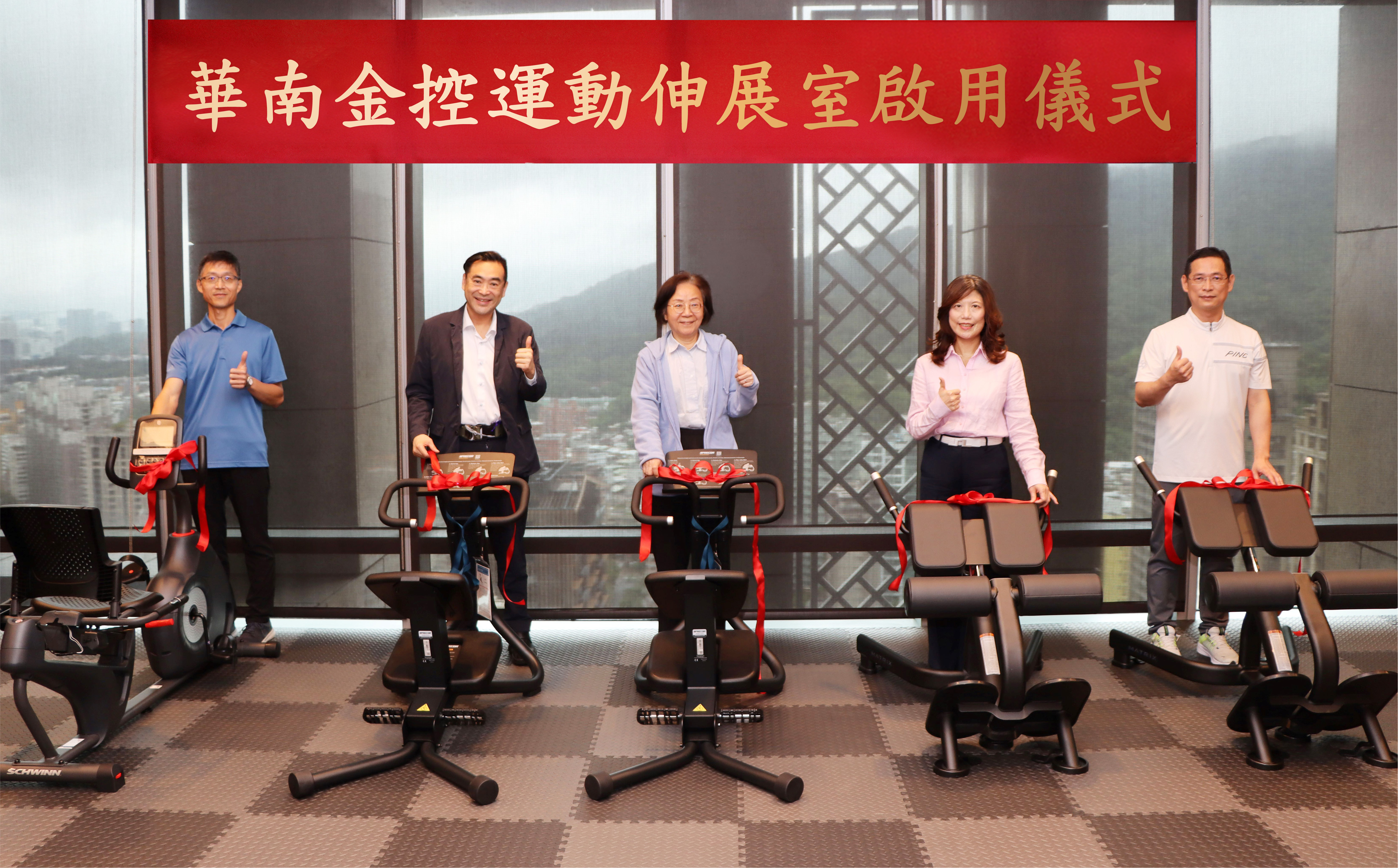 華南金控員工「運動伸展室」啟用！  全面啟動員工健康照護與職場活力