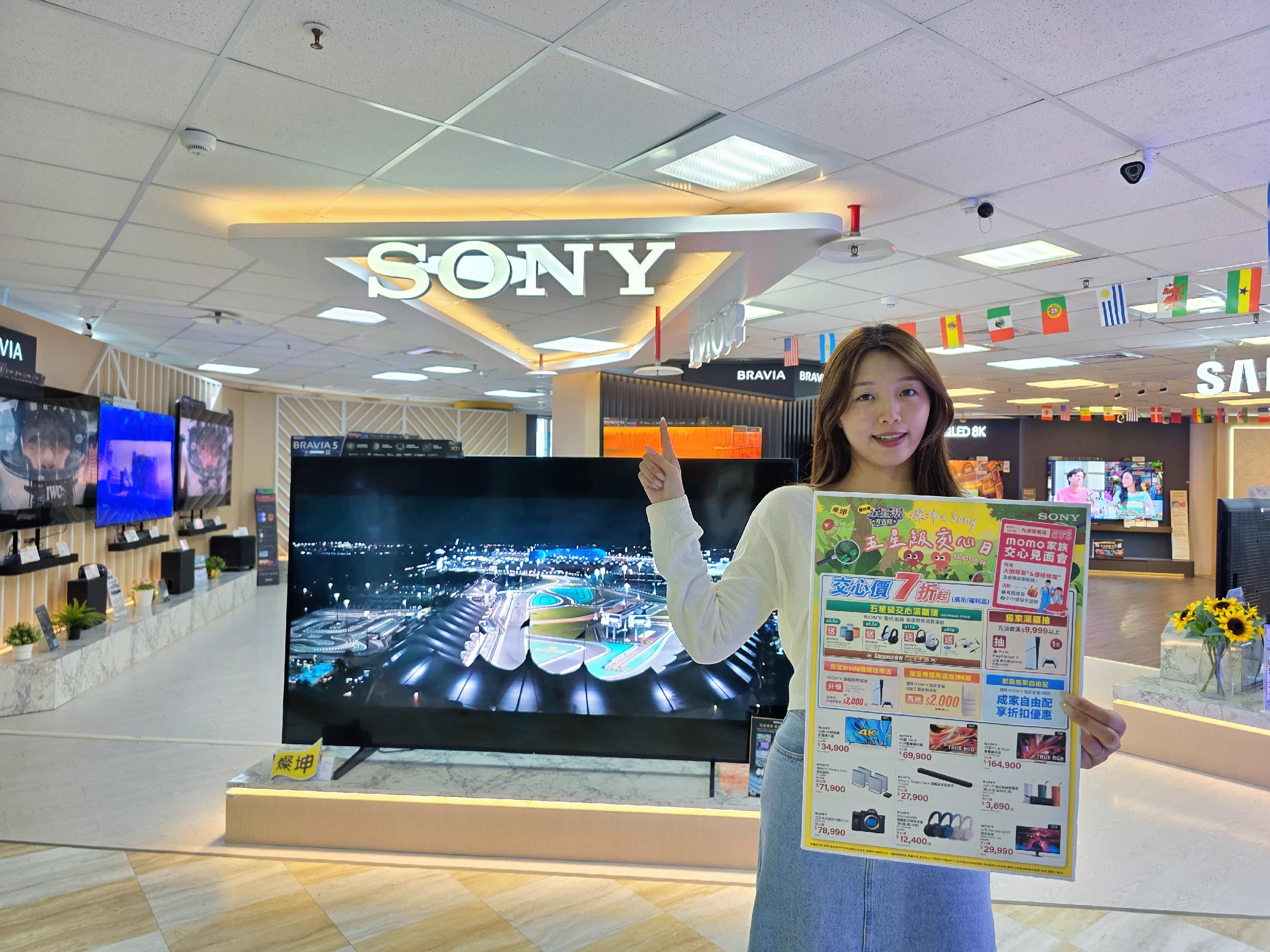 「燦坤3C家電x Sony五星級交心日」8月1日重磅登場