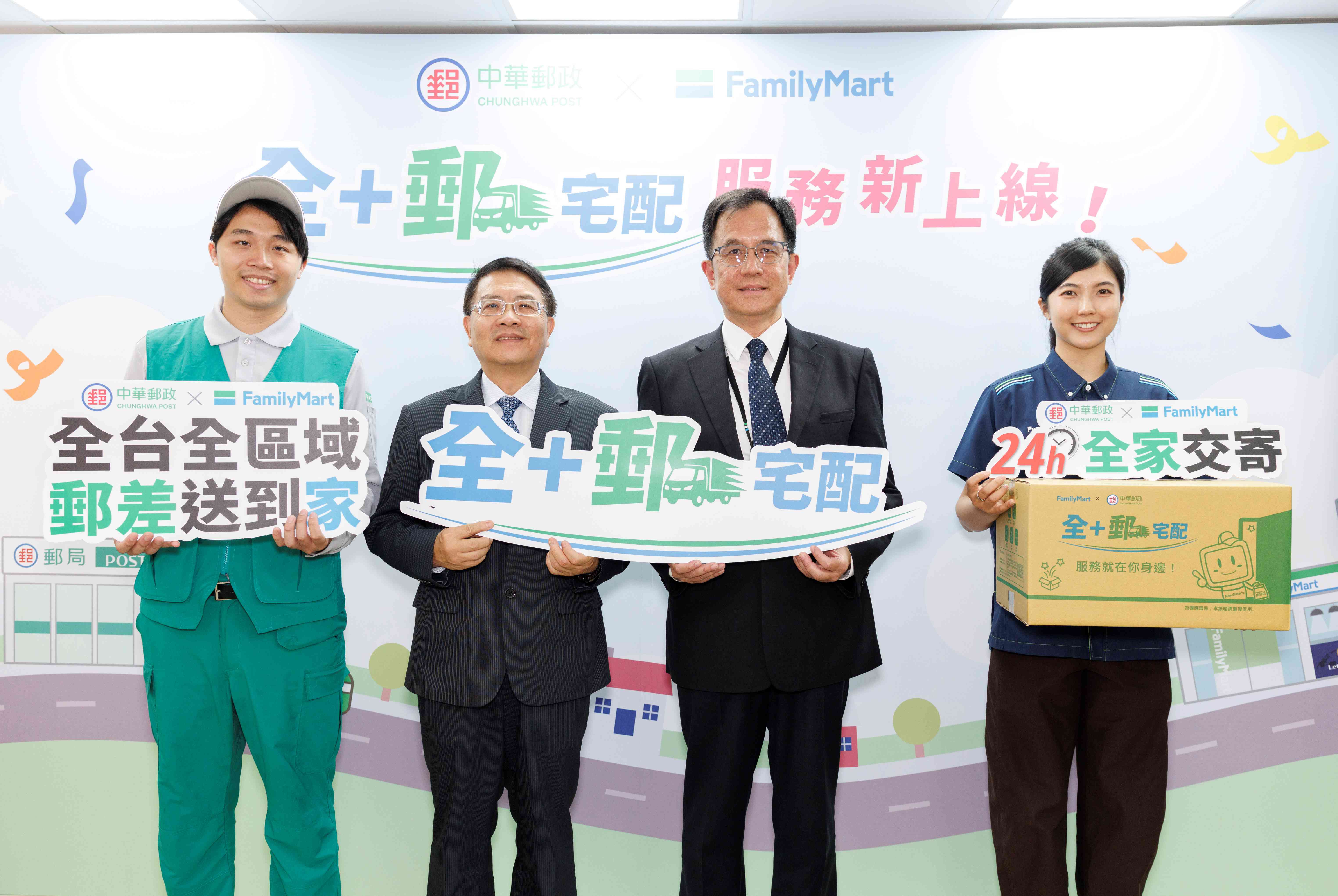 中華郵政公司攜全家便利商店 推出「全+郵宅配」服務