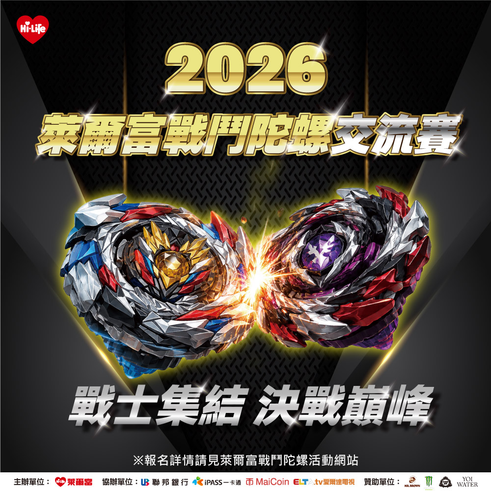 萊爾富首辦「戰鬥陀螺交流賽」邀全台陀螺戰士321 GO SHOOT！祭3萬元冠軍獎金邀玩家開戰