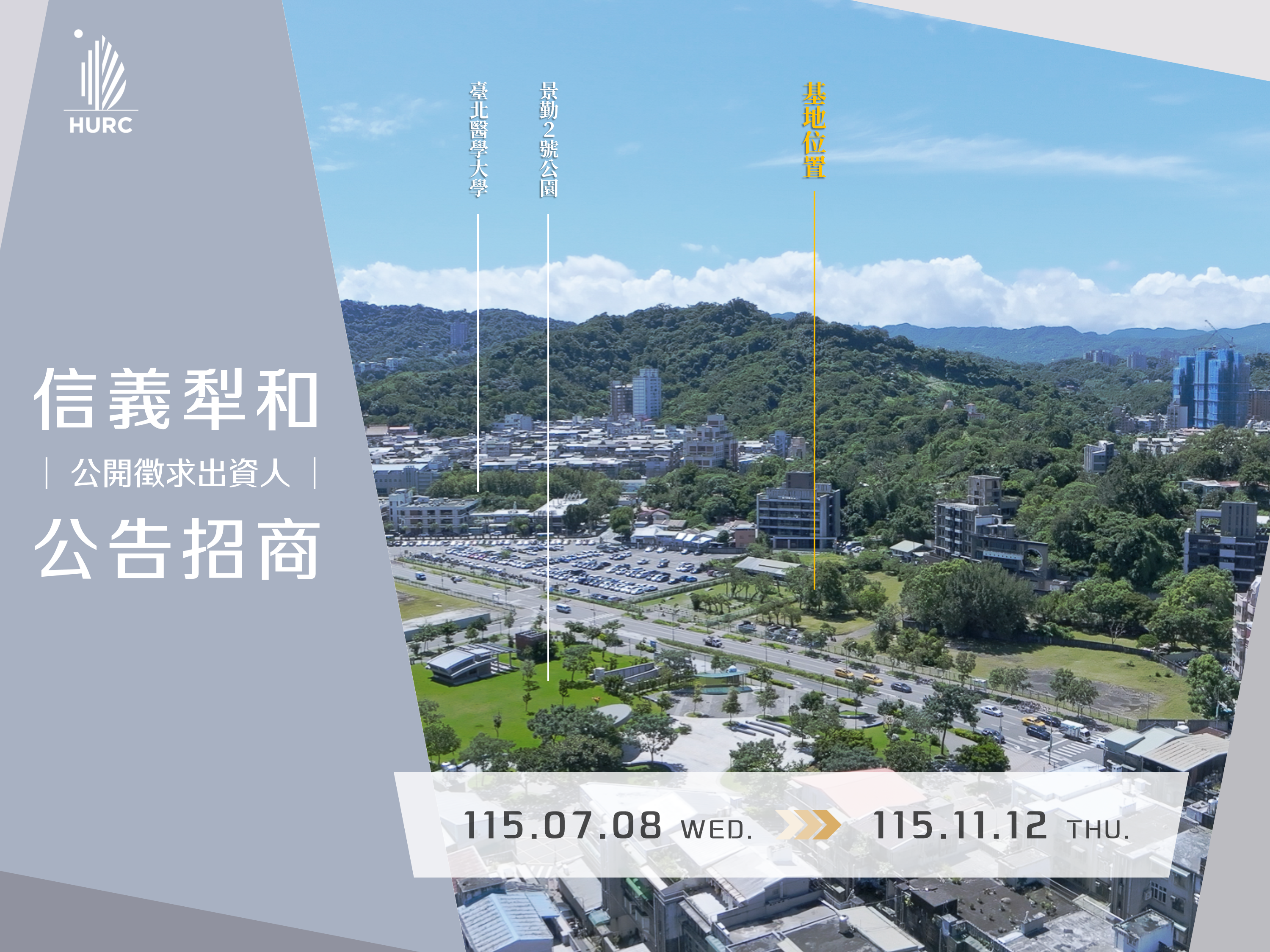 信義區犁和段公辦都更案公告招商 建構「職住遊」一體綠色生活圈