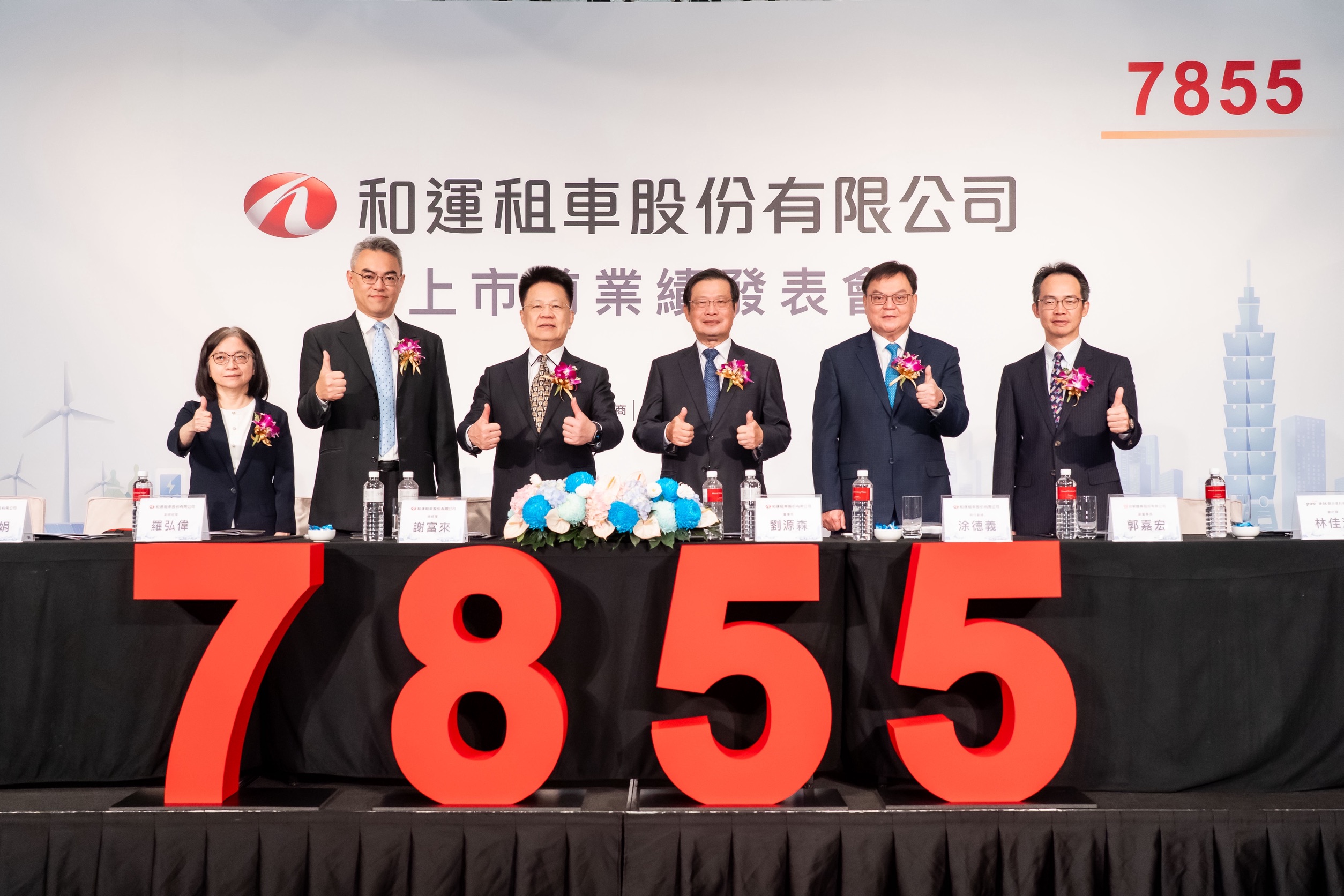 和運租車(7855)舉辦上市前業績發表會  全台最大租車公司預計於第三季掛牌上市